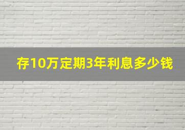 存10万定期3年利息多少钱