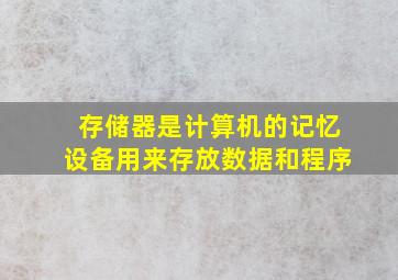 存储器是计算机的记忆设备用来存放数据和程序