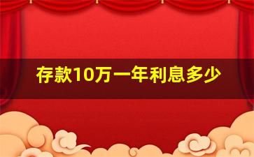 存款10万一年利息多少