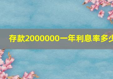 存款2000000一年利息率多少