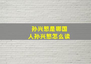 孙兴慜是哪国人孙兴慜怎么读