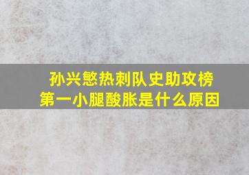 孙兴慜热刺队史助攻榜第一小腿酸胀是什么原因