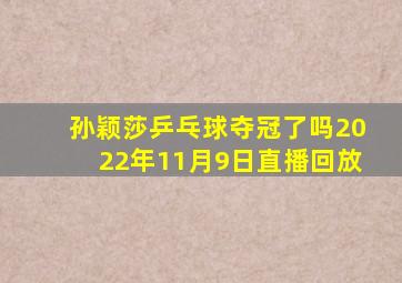 孙颖莎乒乓球夺冠了吗2022年11月9日直播回放