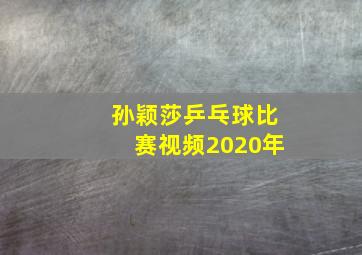 孙颖莎乒乓球比赛视频2020年