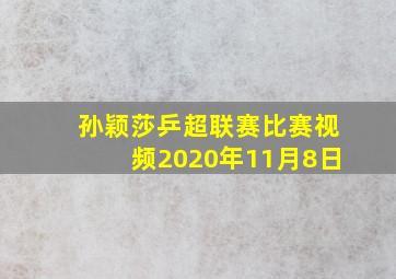 孙颖莎乒超联赛比赛视频2020年11月8日