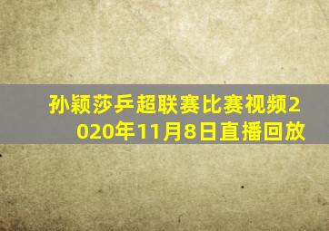 孙颖莎乒超联赛比赛视频2020年11月8日直播回放