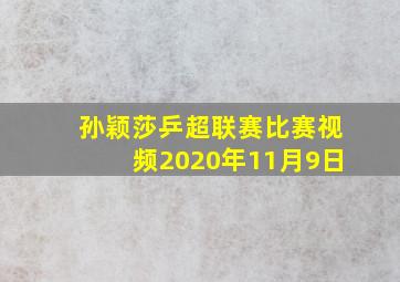 孙颖莎乒超联赛比赛视频2020年11月9日