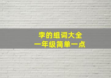 孛的组词大全一年级简单一点