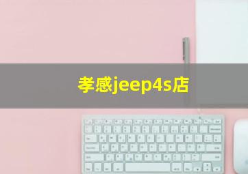 孝感jeep4s店