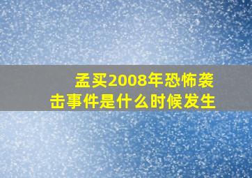 孟买2008年恐怖袭击事件是什么时候发生