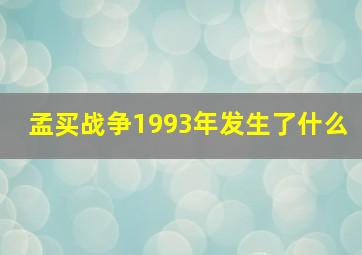 孟买战争1993年发生了什么