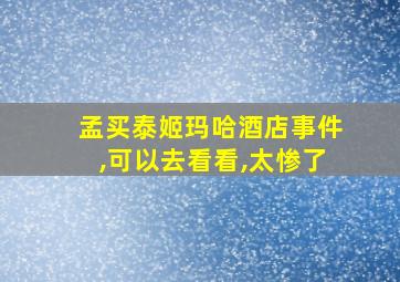 孟买泰姬玛哈酒店事件,可以去看看,太惨了