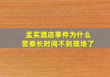 孟买酒店事件为什么警察长时间不到现场了