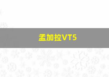 孟加拉VT5