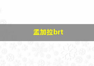 孟加拉brt