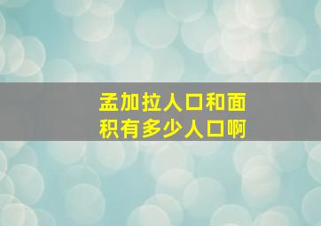 孟加拉人口和面积有多少人口啊