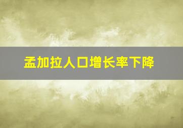 孟加拉人口增长率下降