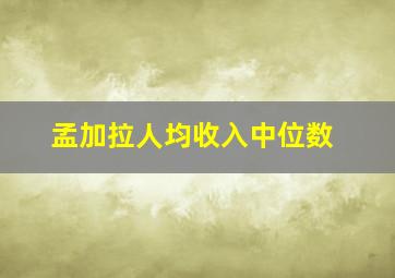 孟加拉人均收入中位数