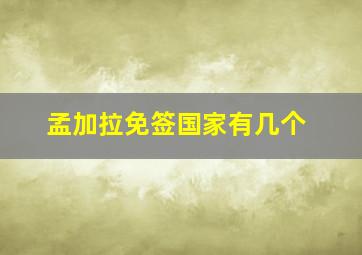 孟加拉免签国家有几个