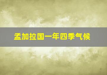 孟加拉国一年四季气候