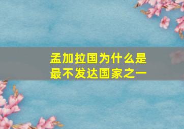 孟加拉国为什么是最不发达国家之一