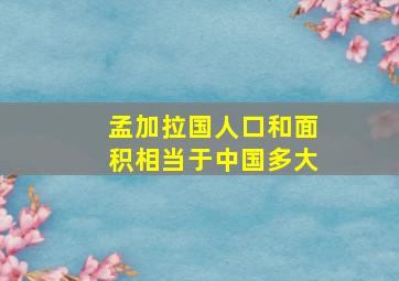 孟加拉国人口和面积相当于中国多大