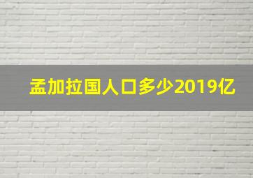 孟加拉国人口多少2019亿