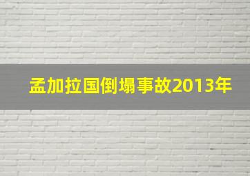 孟加拉国倒塌事故2013年