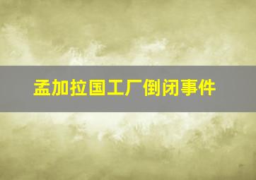 孟加拉国工厂倒闭事件