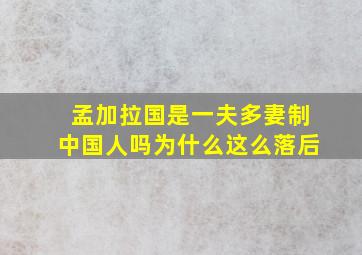 孟加拉国是一夫多妻制中国人吗为什么这么落后