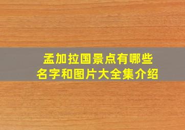 孟加拉国景点有哪些名字和图片大全集介绍