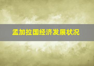 孟加拉国经济发展状况