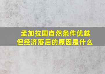 孟加拉国自然条件优越但经济落后的原因是什么