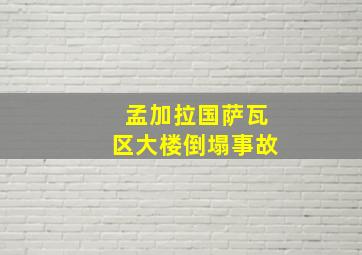 孟加拉国萨瓦区大楼倒塌事故