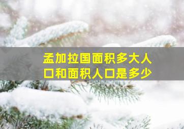 孟加拉国面积多大人口和面积人口是多少