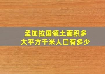 孟加拉国领土面积多大平方千米人口有多少