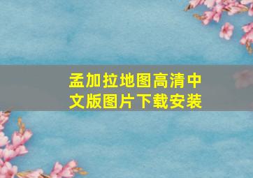 孟加拉地图高清中文版图片下载安装