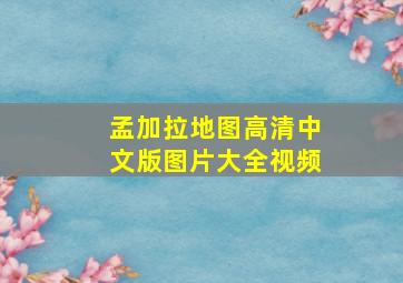 孟加拉地图高清中文版图片大全视频