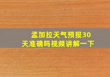 孟加拉天气预报30天准确吗视频讲解一下