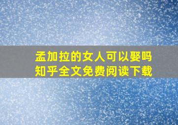 孟加拉的女人可以娶吗知乎全文免费阅读下载