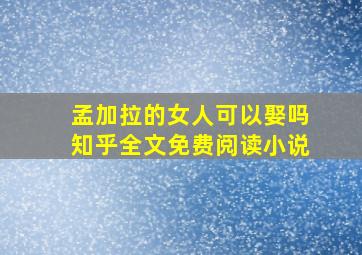 孟加拉的女人可以娶吗知乎全文免费阅读小说