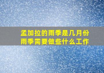 孟加拉的雨季是几月份雨季需要做些什么工作