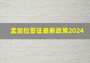 孟加拉签证最新政策2024