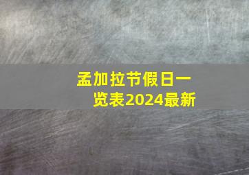 孟加拉节假日一览表2024最新