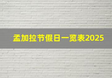 孟加拉节假日一览表2025