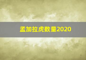 孟加拉虎数量2020