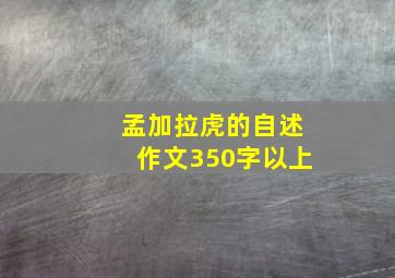 孟加拉虎的自述作文350字以上