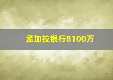 孟加拉银行8100万