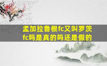 孟加拉鲁根fc又叫罗茨fc吗是真的吗还是假的