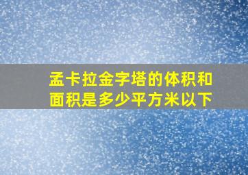 孟卡拉金字塔的体积和面积是多少平方米以下